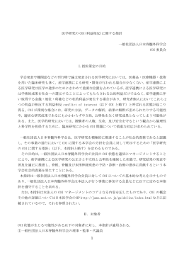 医学研究の COI(利益相反)に関する指針 一般社団法人日本脊髄外科