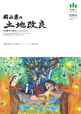 第535号 平成19年12月 - 岡山県土地改良事業団体連合会 ＜水土里