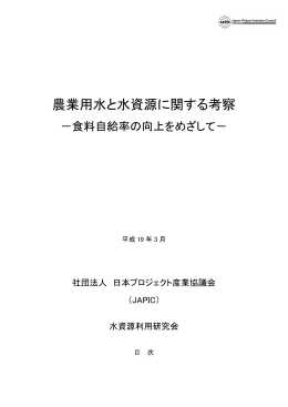（2007）「農業用水と水資源に関する考察」