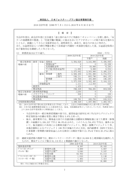 財団法人 日本フォスター・プラン協会事業報告書 2010 会計年度（2009