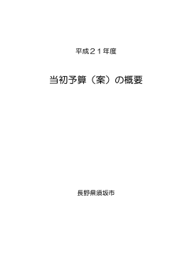 平成21年度須坂市予算案の概要（全体）【PDF形式 756KB】