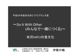 〜Do It With Other (みんなで一緒につくる)〜