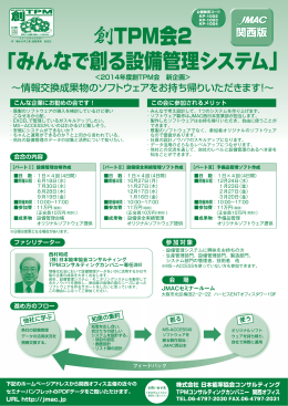 TPM会2 - 株式会社日本能率協会コンサルティング