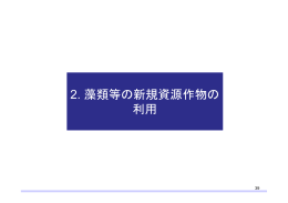 2. 藻類等の新規資源作物の 利用