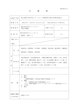 第2回 余熱利用の基本方針策定委員会 会議録（PDF：330KB）