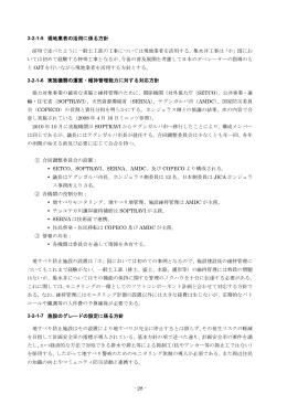 3-2-1-5 現地業者の活用に係る方針 前項で述べたように一般土工部の