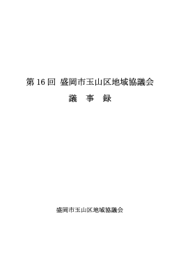 第 16 回 盛岡市玉山区地域協議会 議 事 録