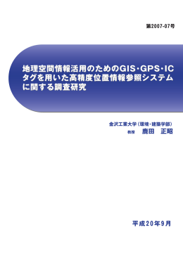 地理空間情報活用のためのGIS・GPS・IC タグを用いた高精度位置情報