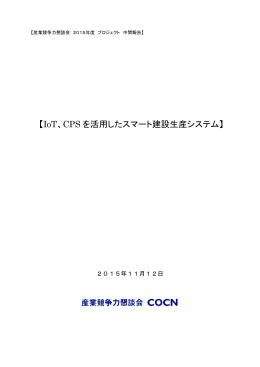 中間報告書 - 産業競争力懇談会（COCN）