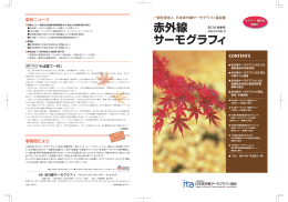 pdfで見る - 一般社団法人 日本赤外線サーモグラフィ協会