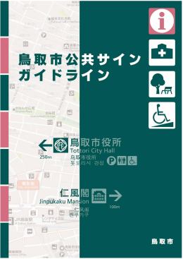 鳥取市公共サインガイドライン（案）