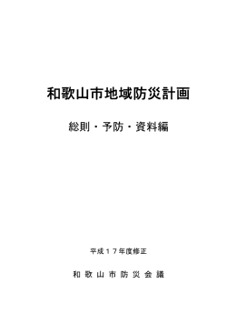 和歌山市地域防災計画 - 和歌山市防災情報提供プラットフォーム