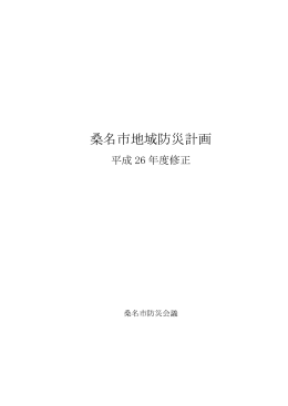 桑名市地域防災計画(平成26年度修正) [3629KB pdfファイル]