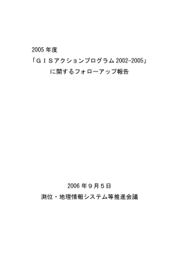 2005 年度 「GISアクションプログラム 2002-2005」 に関する