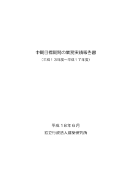 中期目標期間の業務実績報告書