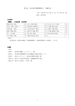 第 2 回 旭市総合戦略懇談会 会議内容