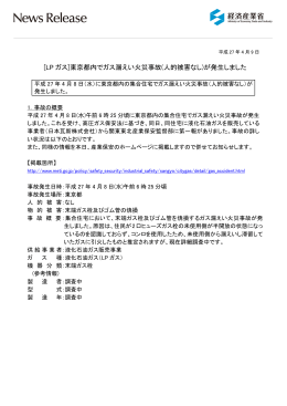 東京都内でガス漏えい火災事故(人的被害なし)が発生しま