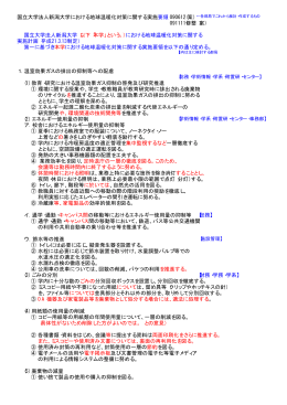 国立大学法人新潟大学における地球温暖化対策に関する実施要領