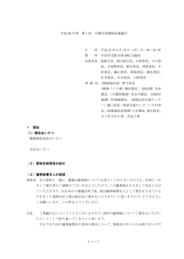 平成23年度 第1回宗像市保健福祉審議会議事録