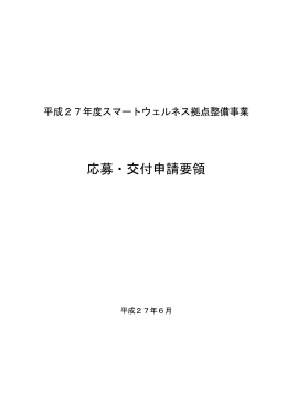 応募・交付申請要領 - スマートウェルネス拠点整備事業