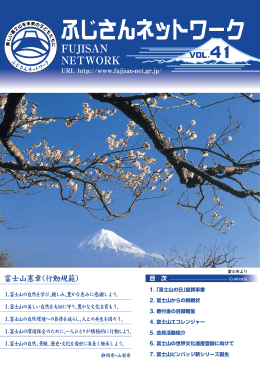 富士山の世界文化遺産登録に向けて 6
