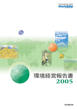環境経営報告書2005 - 株式会社日立システムズ