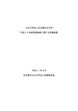 業務実績に関する評価結果 （PDF 910KB）