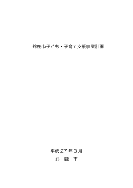 鈴鹿市子ども・子育て支援事業計画