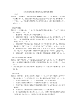 王滝村消防団協力事業所表示制度実施要綱 （目的） 第 1 条 この要綱は