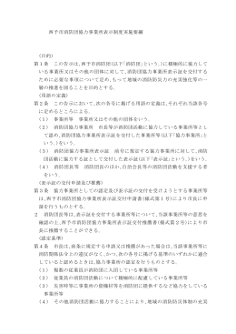 西予市消防団協力事業所表示制度実施要綱 (目的) 第1条 この告示は