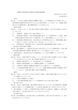 潮来市消防団協力事業所表示制度実施要綱 平成 21 年 2 月 23 日 告示