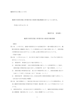 1、鶴岡市消防団協力事業所表示制度実施要綱 （PDF：90KB）