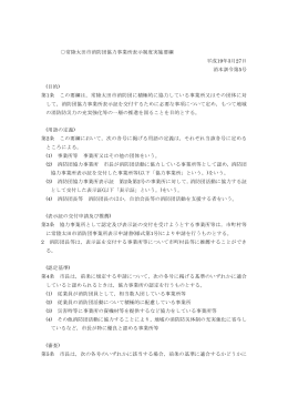 常陸太田市消防団協力事業所表示制度実施要綱 平成19年3月27日 消