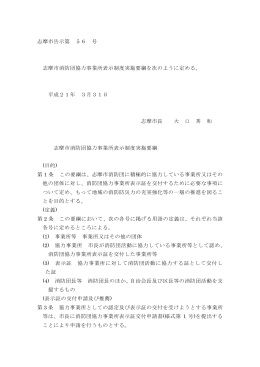 志摩市告示第 56 号 志摩市消防団協力事業所表示制度実施要綱を次の