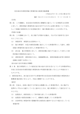 安芸高田市消防団協力事業所表示制度実施要綱 (平成 22 年 7 月 1 日