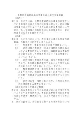 上野原市消防団協力事業所表示制度実施要綱 （目的） 第1条 この告示