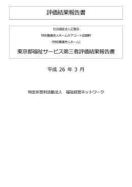 第三者評価 - 特別養護老人ホーム ケアコート武蔵野