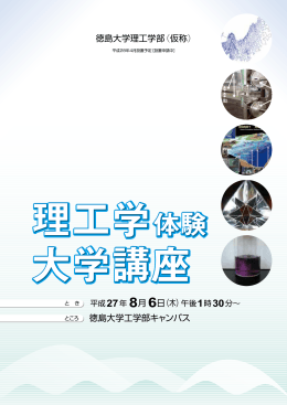 理工学体験大学講座パンフレット