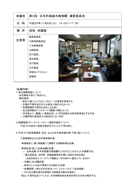 会議名 第3回 日本列島植木植物園 運営委員会 日 時 場 所 協会 会議室