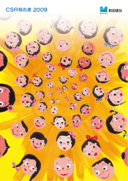 CSR報告書2009