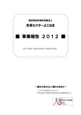 ダウンロード - 市民セクターよこはま