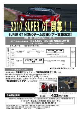 SUPER GT NISMOチーム応援ツアー実施決定!!