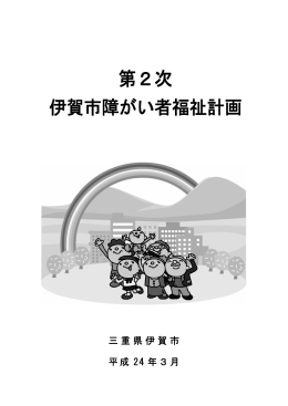 第2次伊賀市障がい者福祉計画