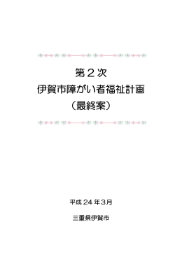 第 2 次 伊賀市障がい者福祉計画 （最終案）