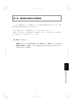 第7章 認証基準の解説及び取組事例
