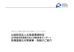 公益財団法人北海道環境財団 各種温暖化対策事業・取組のご紹介