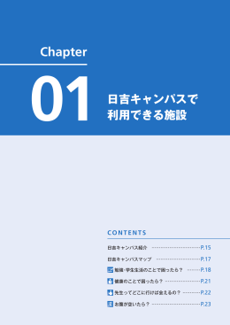Chapter01：日吉キャンパスで利用できる施設