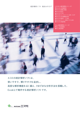 エスミの統計解析ソフトは、 使いやすさ、解りやすさを追求し、 高度な解析