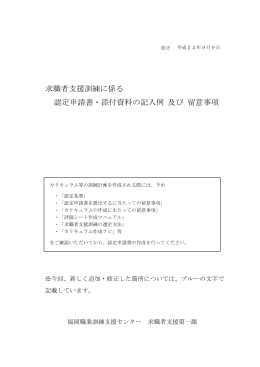 求職者支援訓練に係る 認定申請書・添付資料の記入例 及び 留意事項