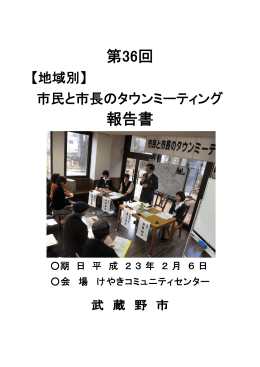 第36回タウンミーティング報告書（PDF 1.5MB）